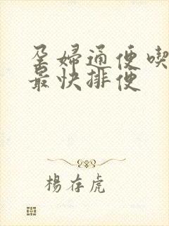 孕妇通便吃什么最快排便