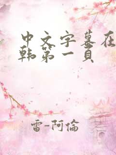 中文字幕在线日韩第一页