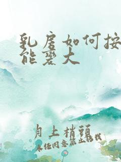 乳房如何按摩才能变大