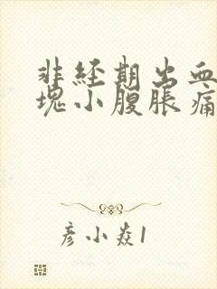 非经期出血带血块小腹胀痛的原因