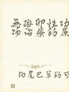 无排卵性功血药物治疗的原则