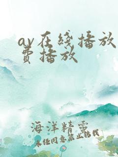 av在线播放免费播放