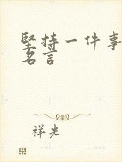 坚持一件事情的名言