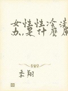 女性性冷淡怎么办,是什么原因引起的?