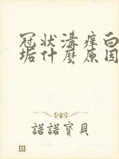 冠状沟痒白色污垢什么原因