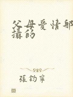 父母爱情那年拍摄的