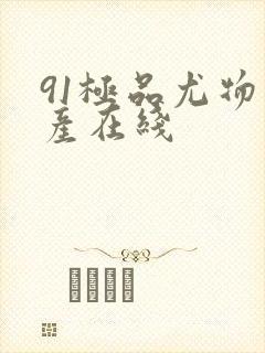 91极品尤物国产在线