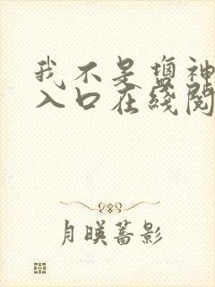 我不是盐神网页入口在线阅读小说