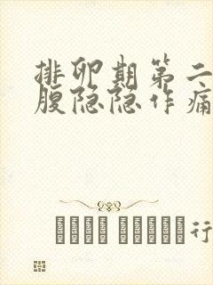 排卵期第二天小腹隐隐作痛