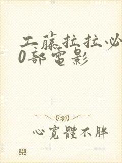 工藤拉拉必看20部电影