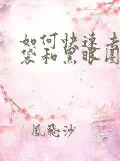 如何快速去除眼袋和黑眼圈