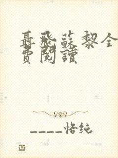 聂飞苏黎全文免费阅读