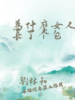 为什么女人下面长了个包