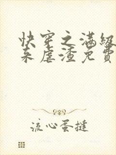 快穿之满级大佬来虐渣免费阅读全文