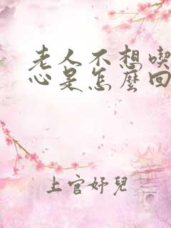 老人不想吃饭恶心是怎么回事