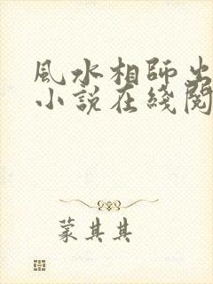 风水相师出马仙小说在线阅读