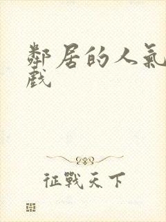 邻居的人气2游戏