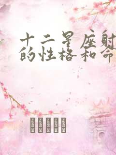 十二星座射手座的性格和命运