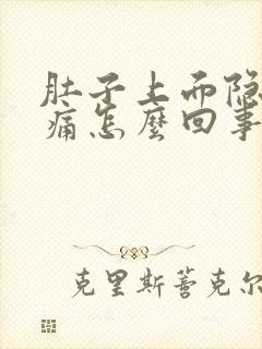 肚子上面隐隐作痛怎么回事