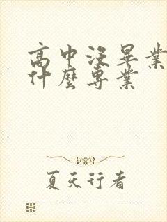 高中没毕业能学什么专业