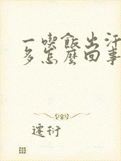 一吃饭出汗就很多怎么回事