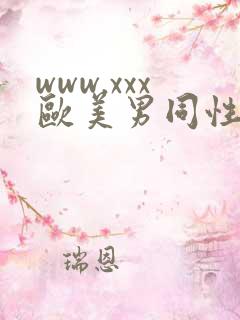 www.xxx欧美男同性恋爽