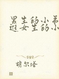 男生的小弟弟插进女生的小妹妹