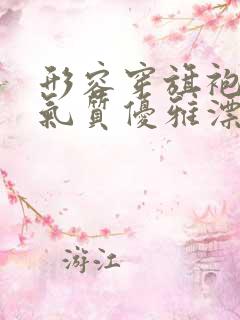 形容穿旗袍女人气质优雅漂亮的句子