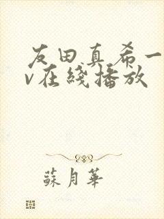 友田真希一区av在线播放