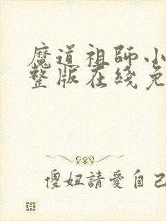 魔道祖师小说完整版在线免费阅读