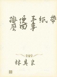 排便手纸带血怎么回事