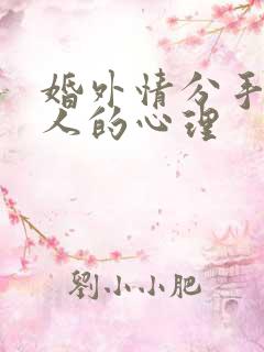 婚外情分手后男人的心理