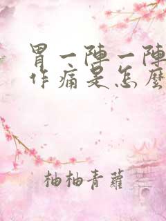 胃一阵一阵隐隐作痛是怎么回事