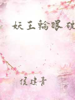 妖王轮眼破解版