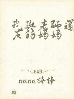 我与老师还有朋友的妈妈