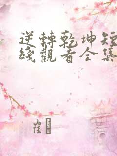 逆转乾坤短剧在线观看全集