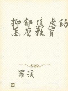 抑郁焦虑的孩子怎么教育