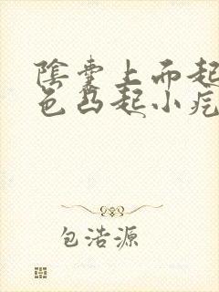 阴囊上面起了白色凸起小疙瘩痒