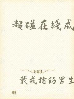 超碰在线成人网