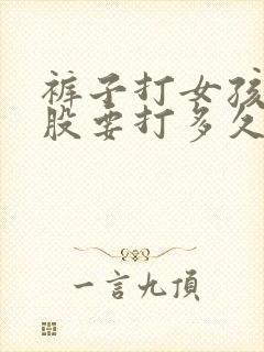 裤子打女孩子屁股要打多久