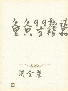 久久9 9热这里只有精品人妻一区二区