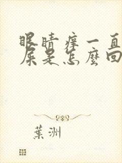 眼睛痒一直有眼屎是怎么回事