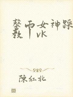 馨雨女神踩踏调教丨vk