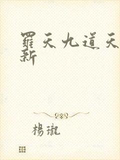 罗天九道天书最新