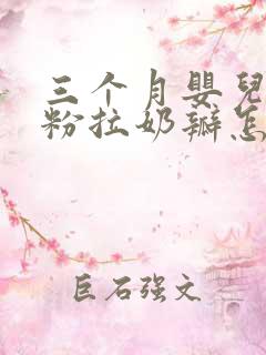 三个月婴儿吃奶粉拉奶瓣怎么回事