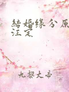 结婚缘分原来早注定