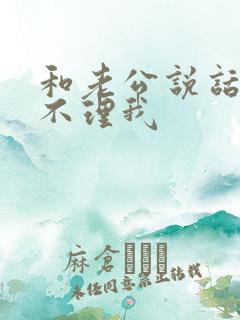 和老公说话他都不理我