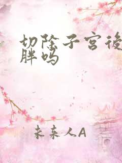 切除子宫后会发胖吗