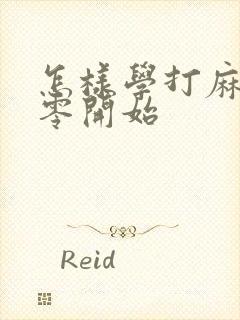 怎样学打麻将从零开始