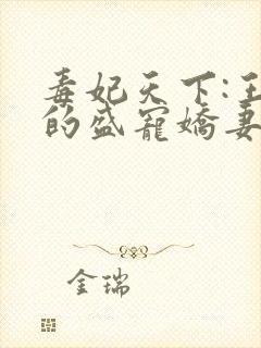 毒妃天下:王爷的盛宠娇妻电子书